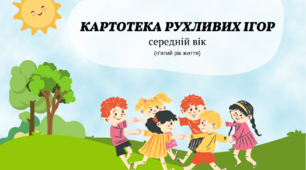 Картотека рухливих ігор для дітей п'ятого року життя (середня група)