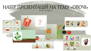 Комплект презентацій на тему "Овочі"