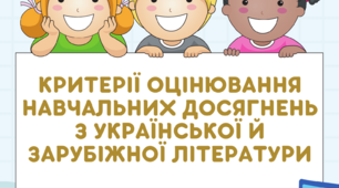 Критерії оцінювання навчальних досягнень з української й зарубіжної літератури для учнів 5 класу НУШ