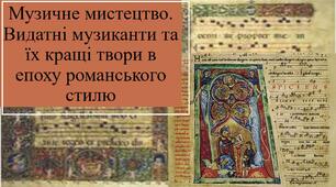 Презентація "Музичне мистецтво романського стилю"
