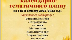 Титулка "Проєкт календарно- тематичного плану"