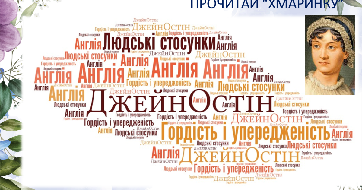 Джей Остін, "Гордість та упередження" | Презентація. Зарубіжна література