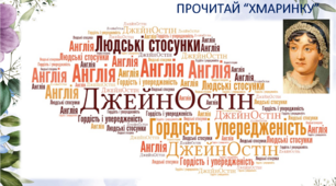 Джей Остін, "Гордість та упередження"