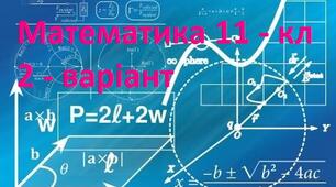  Моніторинг з математики для учнів 11-х класів (вхідний)  варіант-2
