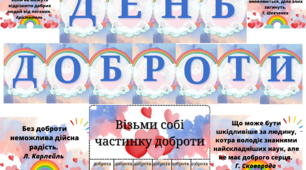 Додатковий матеріал до Всесвітнього дня доброти