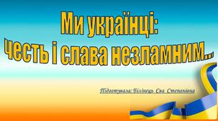 Ми українці: честь і слава незламним