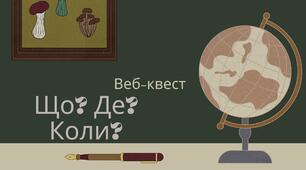 Веб-квест "Що? Де? Коли?"