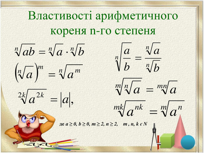 Властивості кореня n-го степеня | Тест з алгебри – «На Урок»