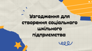 Узгодження для створення соціального шкільного підприємства