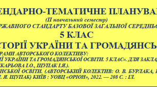 Календарно-тематичне розширене планування з предмету: "Вступ до історії України та Громадянської освіти". 5 клас на ІІ семестр.