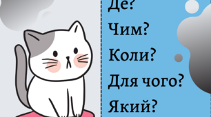 Запитання. Де? Чим? Коли? Для чого? Коли? Який? Яке?