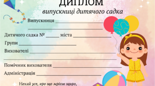 Диплом випускниці дитячого садка.