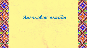 Шаблон презентації в українському стилі