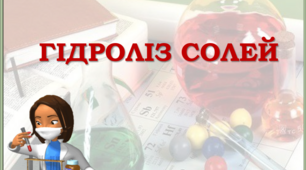 Гідроліз солей у водних розчинах