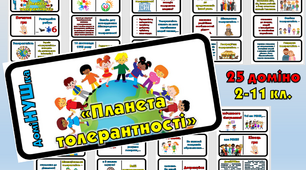 Гра - доміНУШка "Планета толерантності".