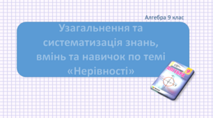 Презентація+конспект до уроку "Узагальнення та систематизація знань, вмінь та навичок по темі "Нерівності"""