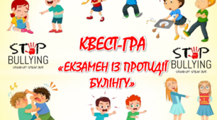 Квест-гра з протидії булінгу  "Екзамен із протидії булінгу". Розробка з протидії булінгу в освітньому середовищі.
