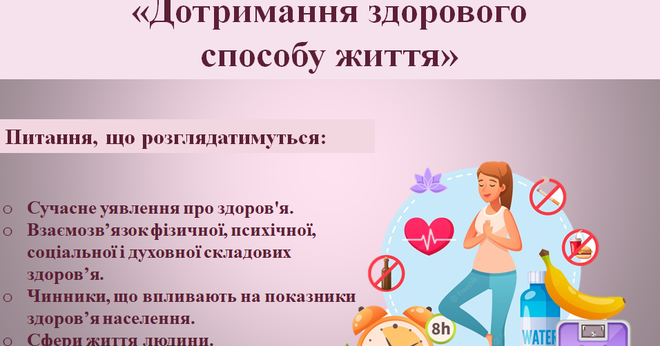 Дотримання здорового способу життя. Сучасне уявлення про здоров'я ...