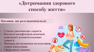 Дотримання здорового способу життя. Сучасне уявлення про здоров'я. Взаємозв’язок фізичної, психічної, соціальної і духовної складових здоров’я. Чинники, що впливають на показники здоров’я населення. Сфери життя людини.