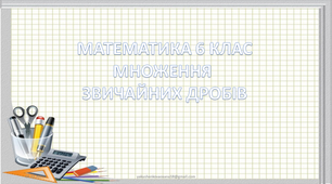 Презентація "Множення звичайних дробів"