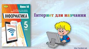 5 клас 14 урок. НУШ. Інтернет для навчання.