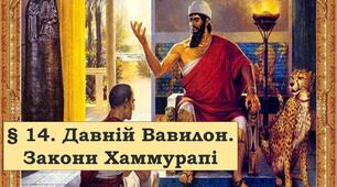 Презентація  "Давній Вавилон. Закони Хаммурапі"