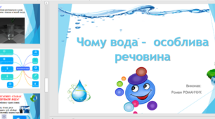 Презентація до уроку курсу "Пізнаємо природу" у 5 класі. Чому вода –  особлива речовина / Чому вода – найдивовижніша рідина на Землі.
