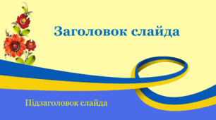 Шаблон презентації в українському стилі.