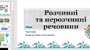 Презентація до уроку курсу "Пізнаємо природу" у 5 класі. Розчинні та нерозчинні речовини (доповнення до основного матеріалу).