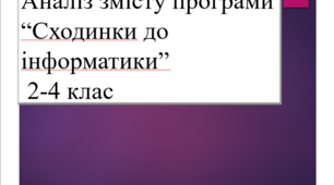 Аналіз ПЗ “Сходинки до інформатики”