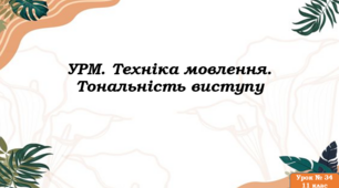 УРМ. Техніка мовлення. Тональність виступу.