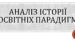Аналіз історії освітніх парадигм