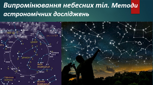 Презентація до уроку "Випромінювання небесних тіл. Методи астрономічних досліджень"
