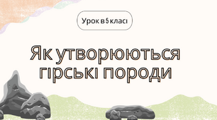 НУШ 5 клас. Відеопрезентація уроку " Як утворюються гірські породи?"