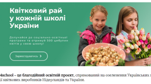  Проєкт “Flowers4school“