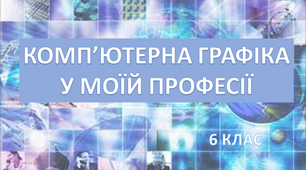 Презентація "Комп'ютерна графіка у моїй професії"