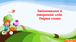 «Змінювання й творення слів. Твірне слово»