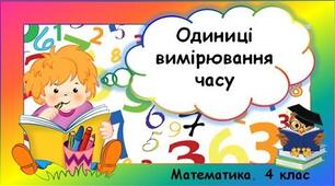  Одиниці часу. Співвідношення між одиницями часу. Розв’язування задач