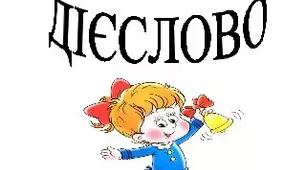 Контрольна робота з теми "Дієслово" 