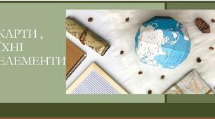 Презентація "Карти, їхні елементи".