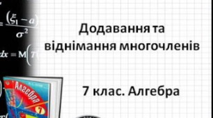 Додавання та віднімання многочленів