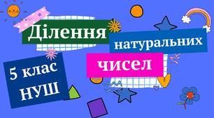 Ділення натуральних чисел