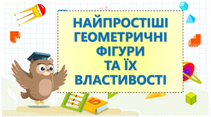 Урок 2 Найпростіші геометричні фігури на площині