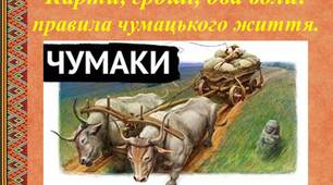 Презентація "Карти, гроші, два воли: правила чумацького життя"