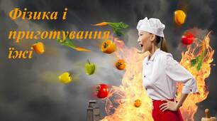 Презентація "Фізика і приготування їжі"