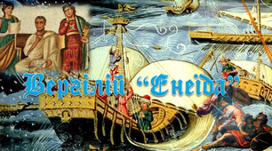 8 клас. Вергілій "Енеїда"