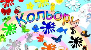 Цікаві кольори
