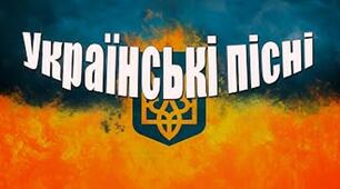 Українські пісні
