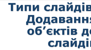 6 клас урок 9 Типи слайдів. Додавання об’єктів до слайдів