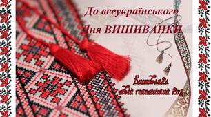 Презентація "Вишиванка - твійгенетичний код"